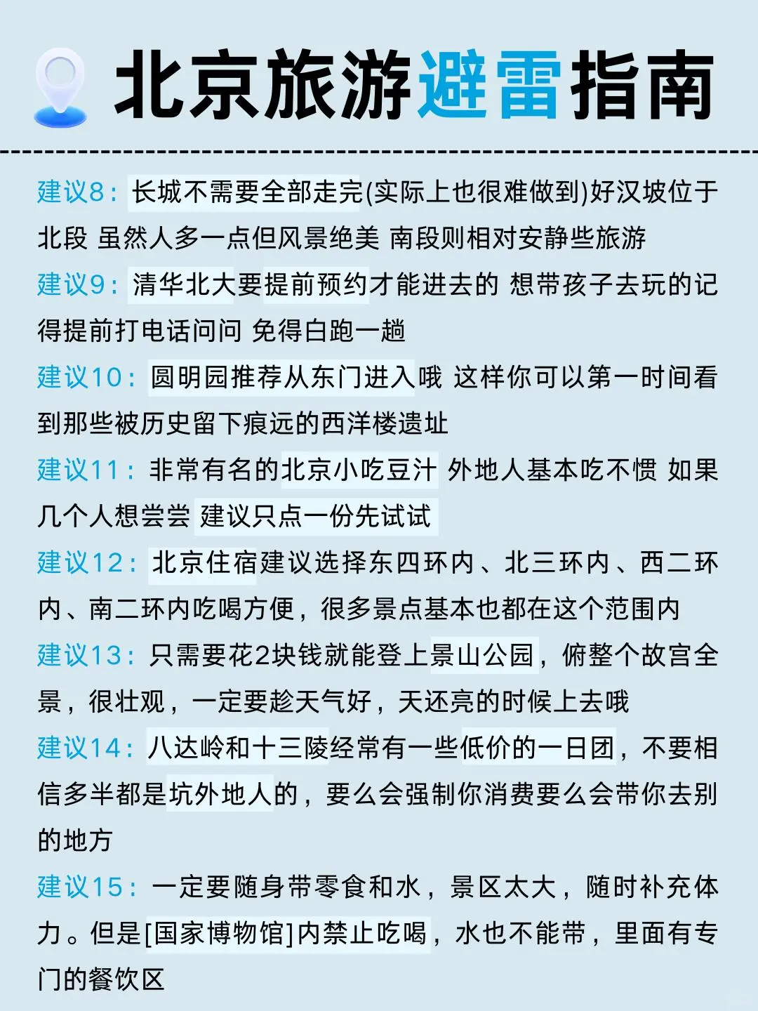 哇塞！P人被男友做的北京旅游攻略惊艳到了救
