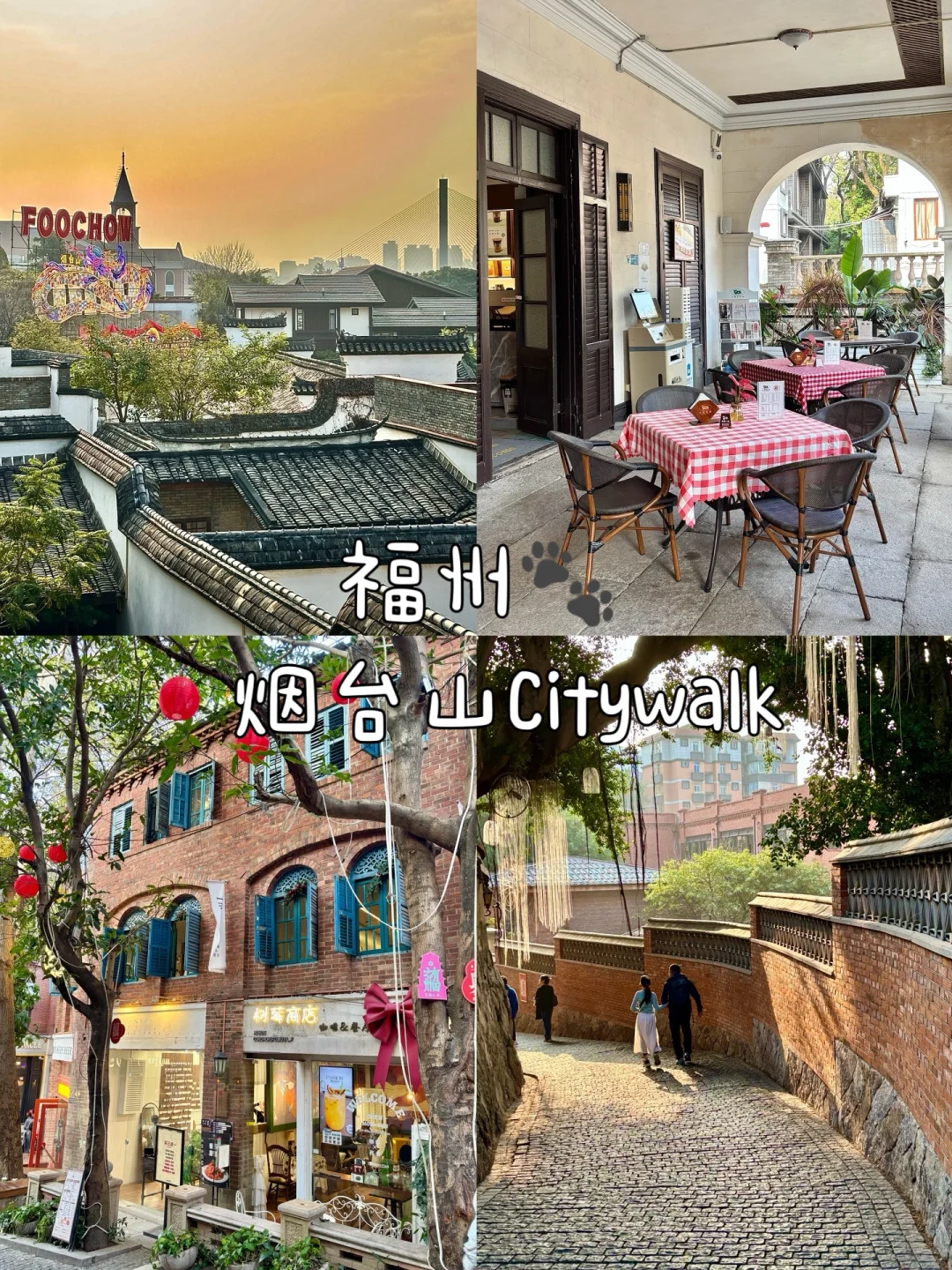 福州🚶｜烟台山Citywalk（小众日落打卡点🌄）