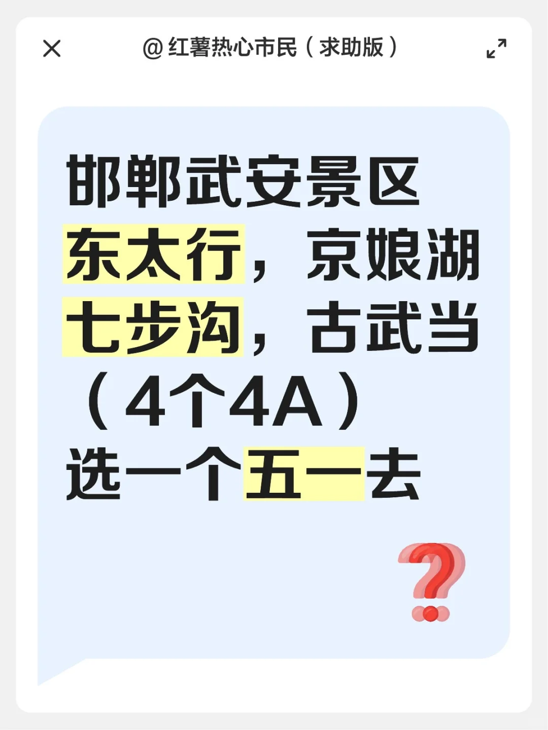 邯郸武安的几个4A太行山景区去哪个？