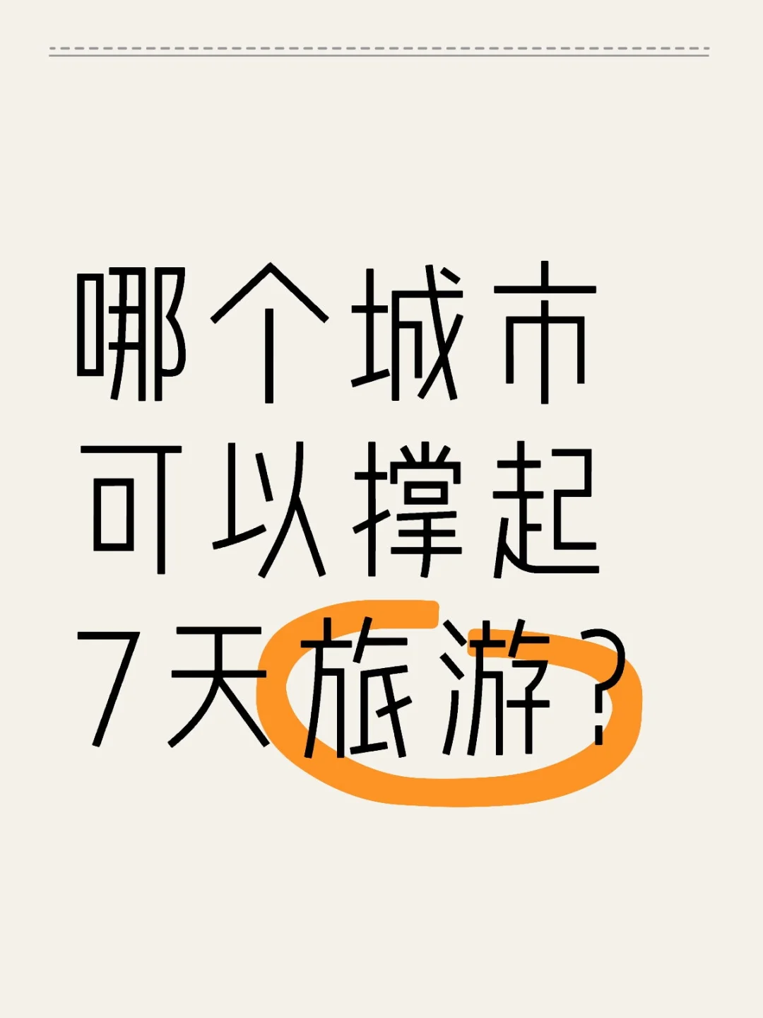 哪个城市可以撑起7天旅游？