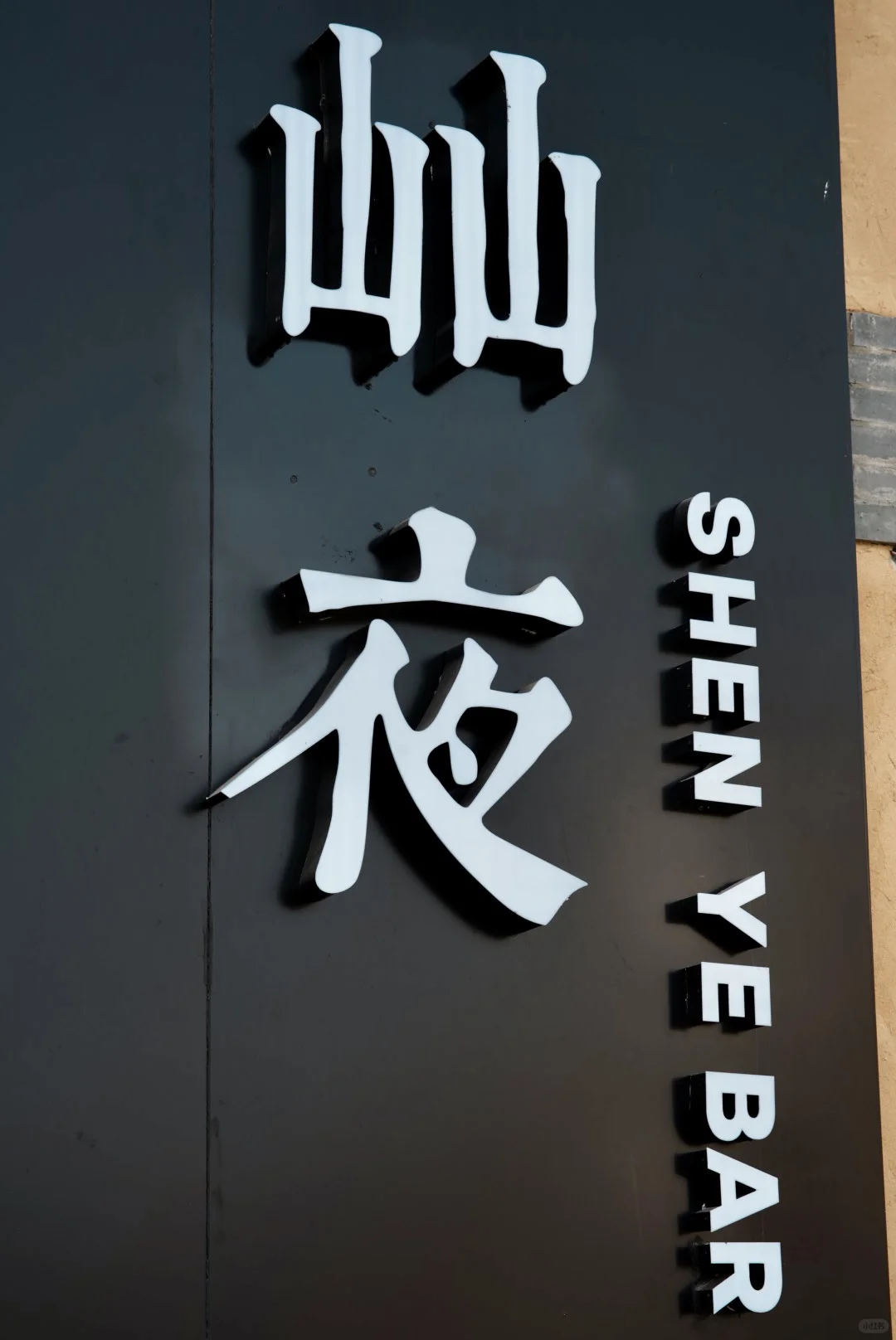 景区里的日咖夜酒🍻