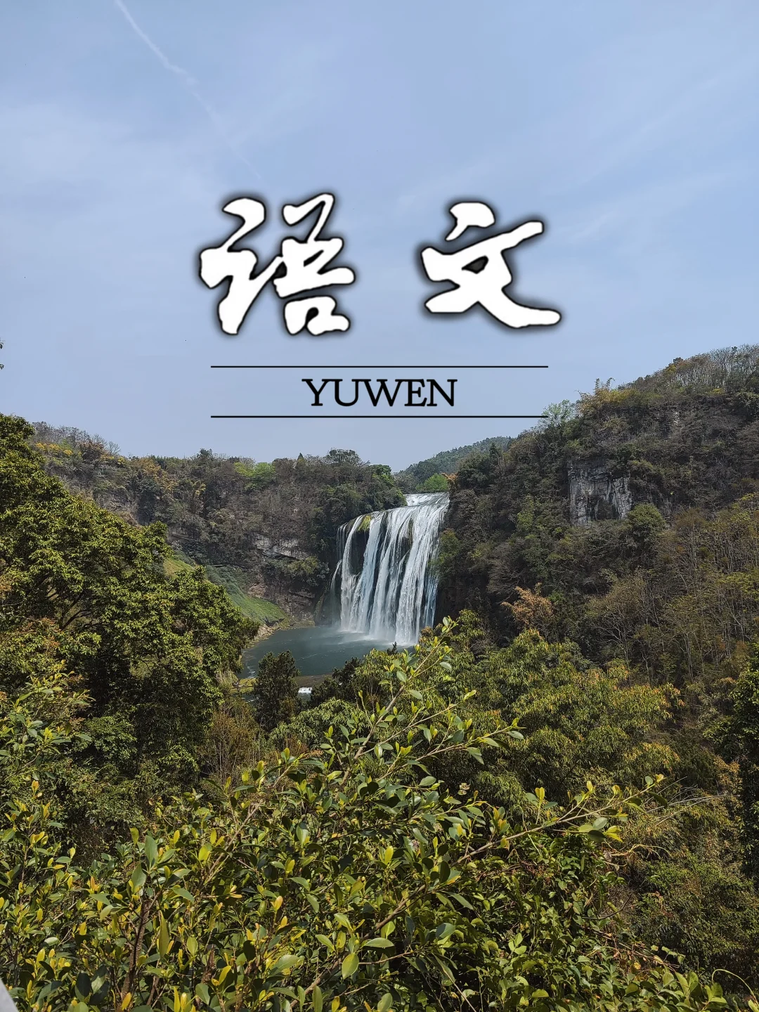 推荐一种游玩贵州的旅行方式！