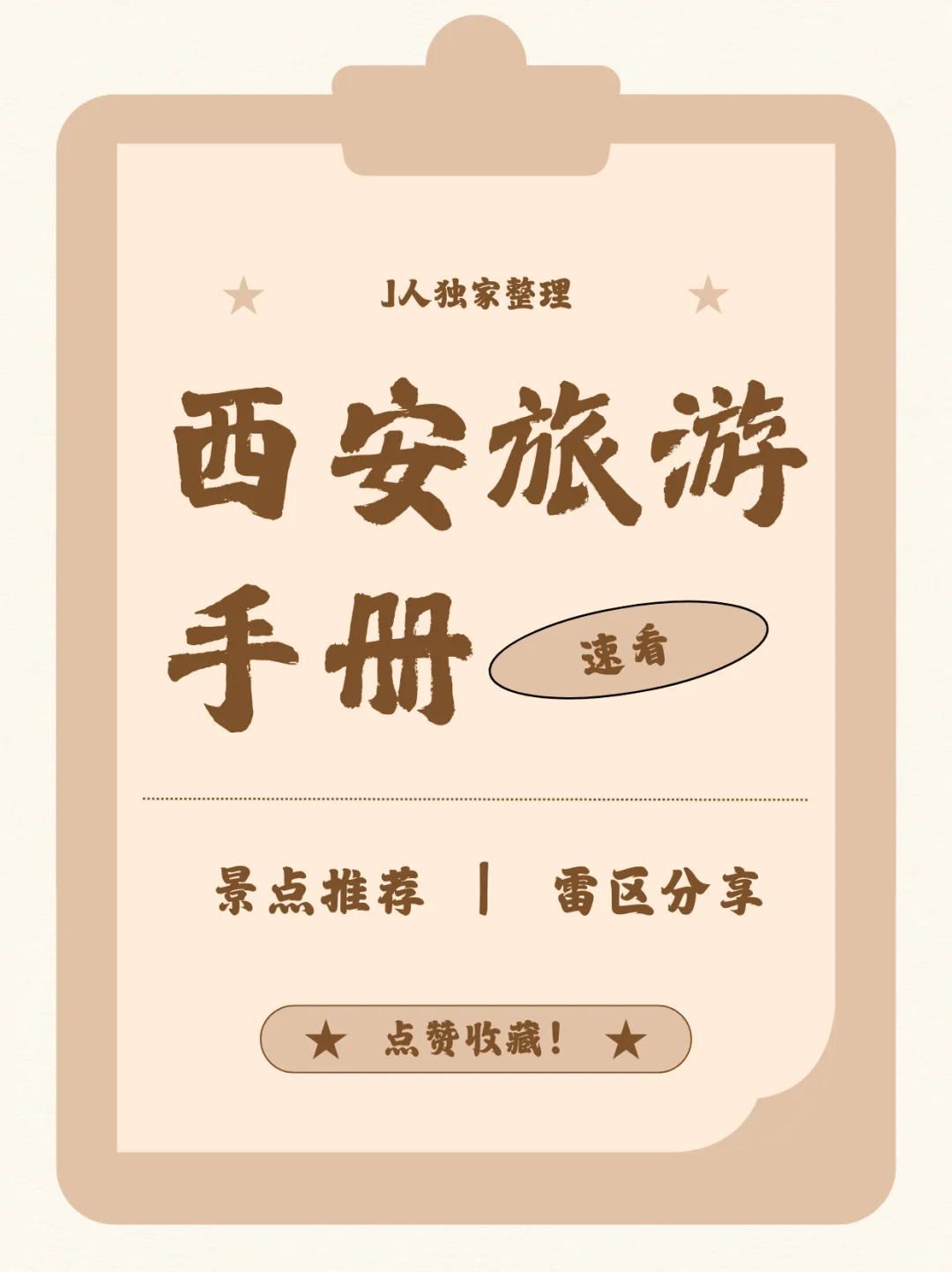 速看~西安旅游手册~