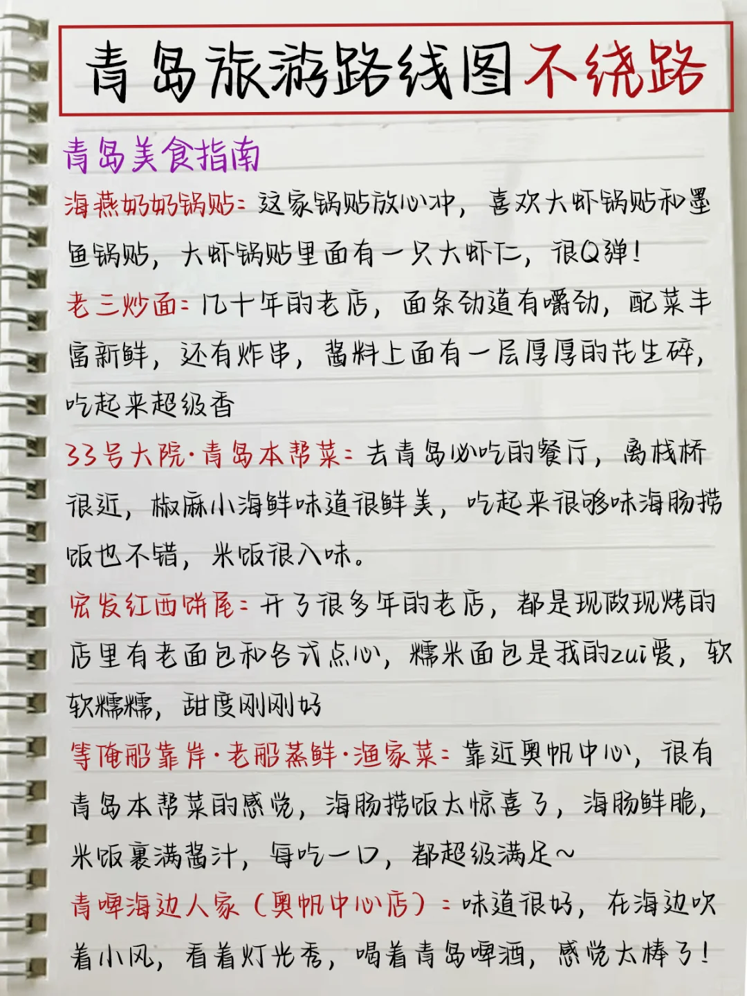 本土著被自己手写的青岛攻略满意得睡不着…