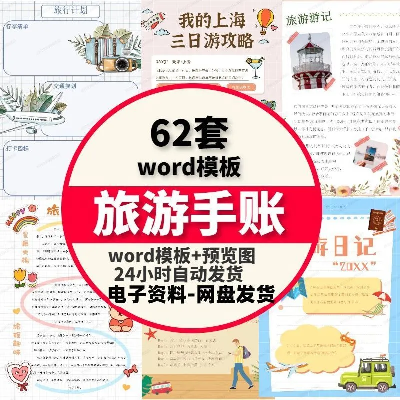 旅游手账word模板旅游计划攻略手帐电子版