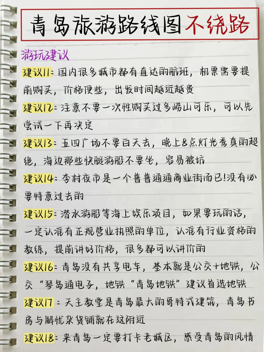 本土著被自己手写的青岛攻略满意得睡不着…