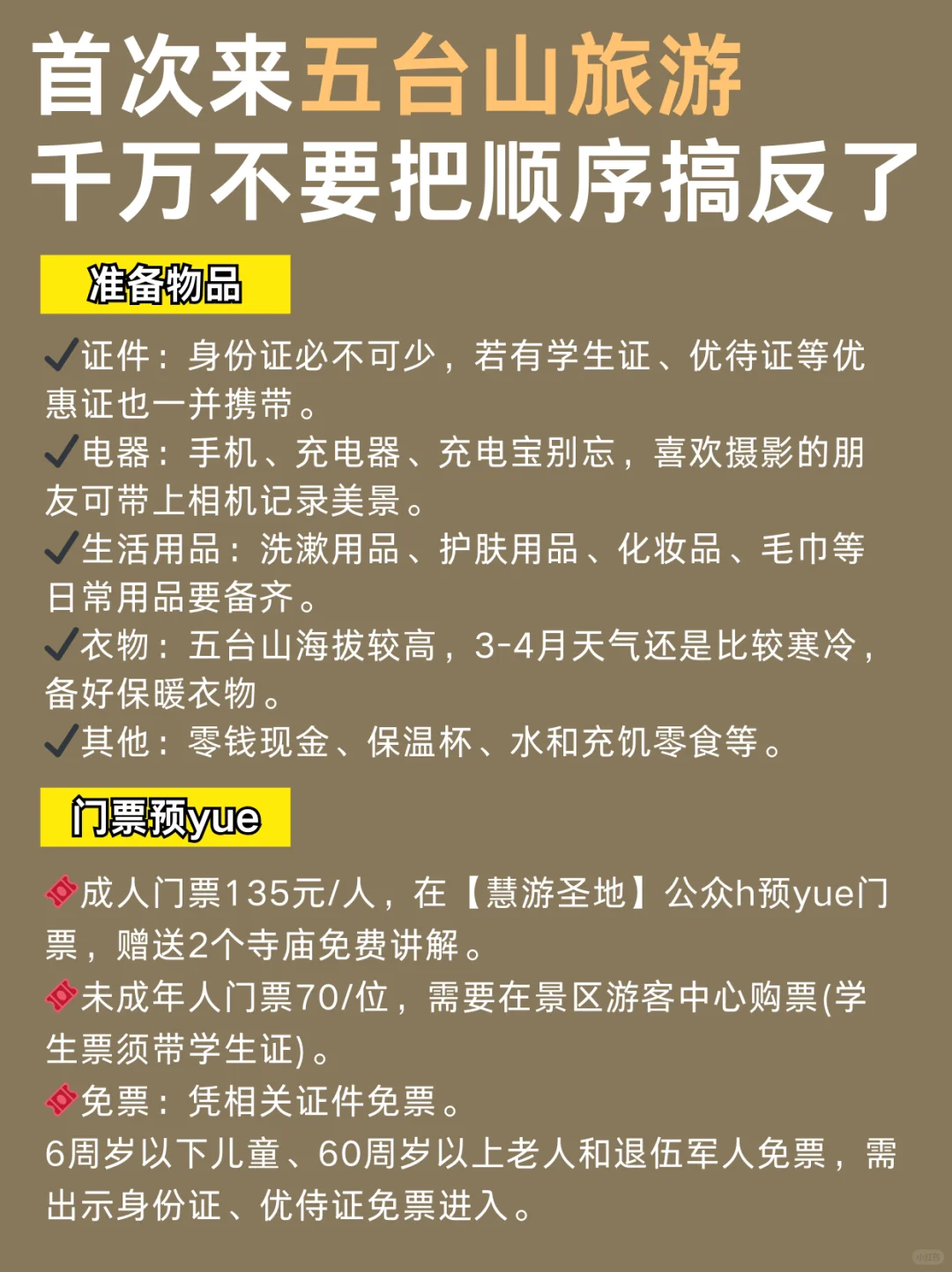 首次来五台山旅游，千万不要把顺序搞反了！