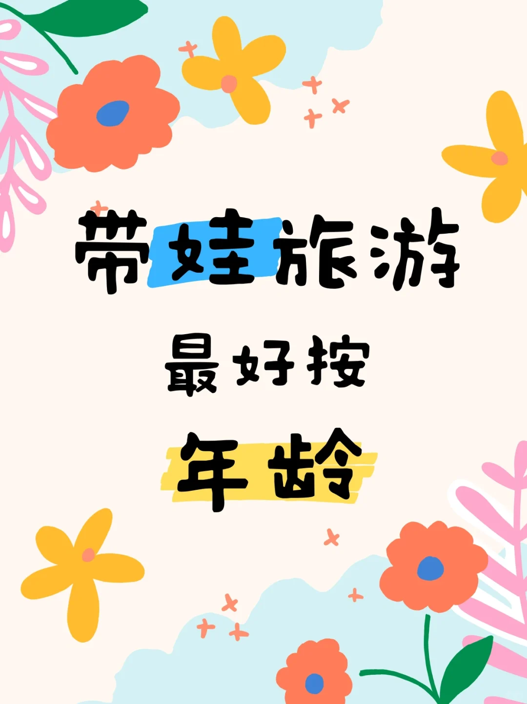 带娃旅游，最好按年龄✅