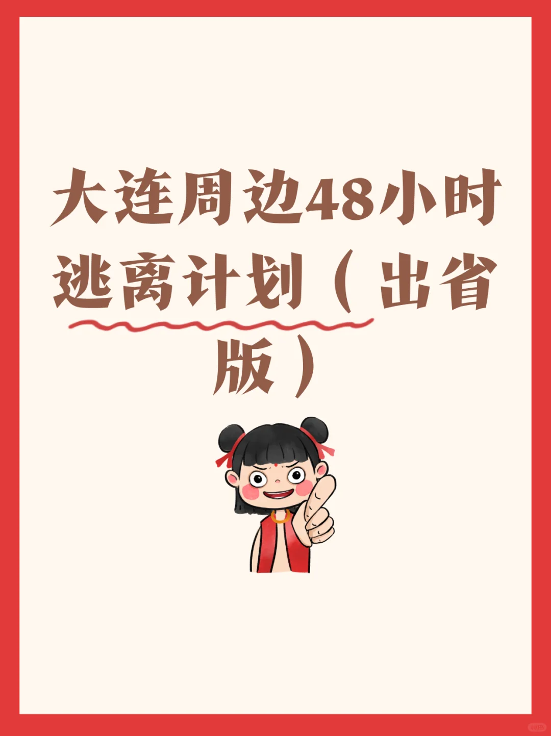 大学生48小时跨省出逃计划