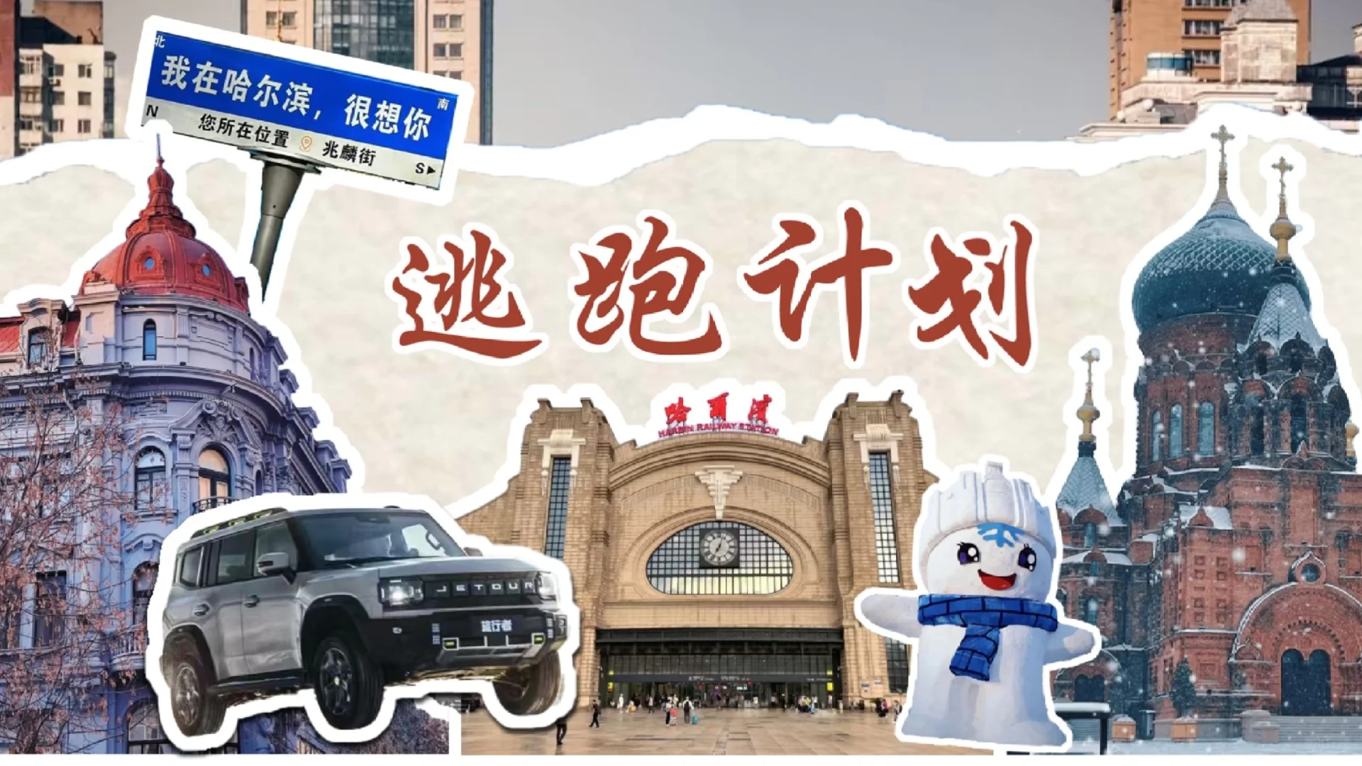 哈尔滨城市旅游攻略