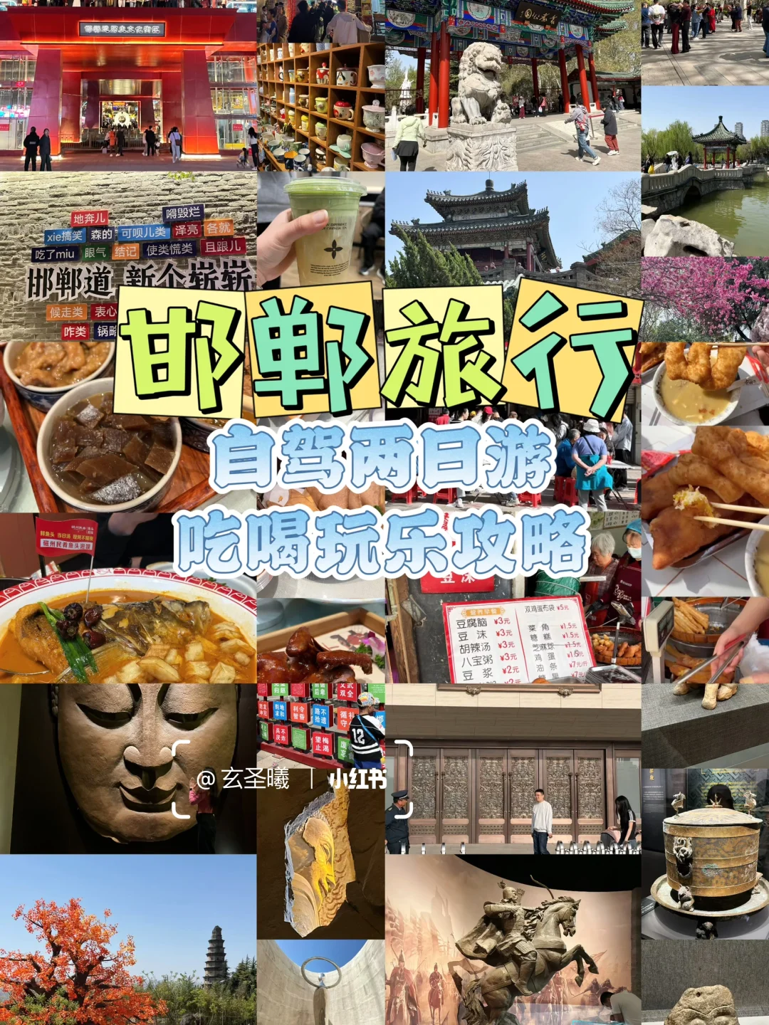 自驾邯郸——两日游吃喝玩乐攻略👍