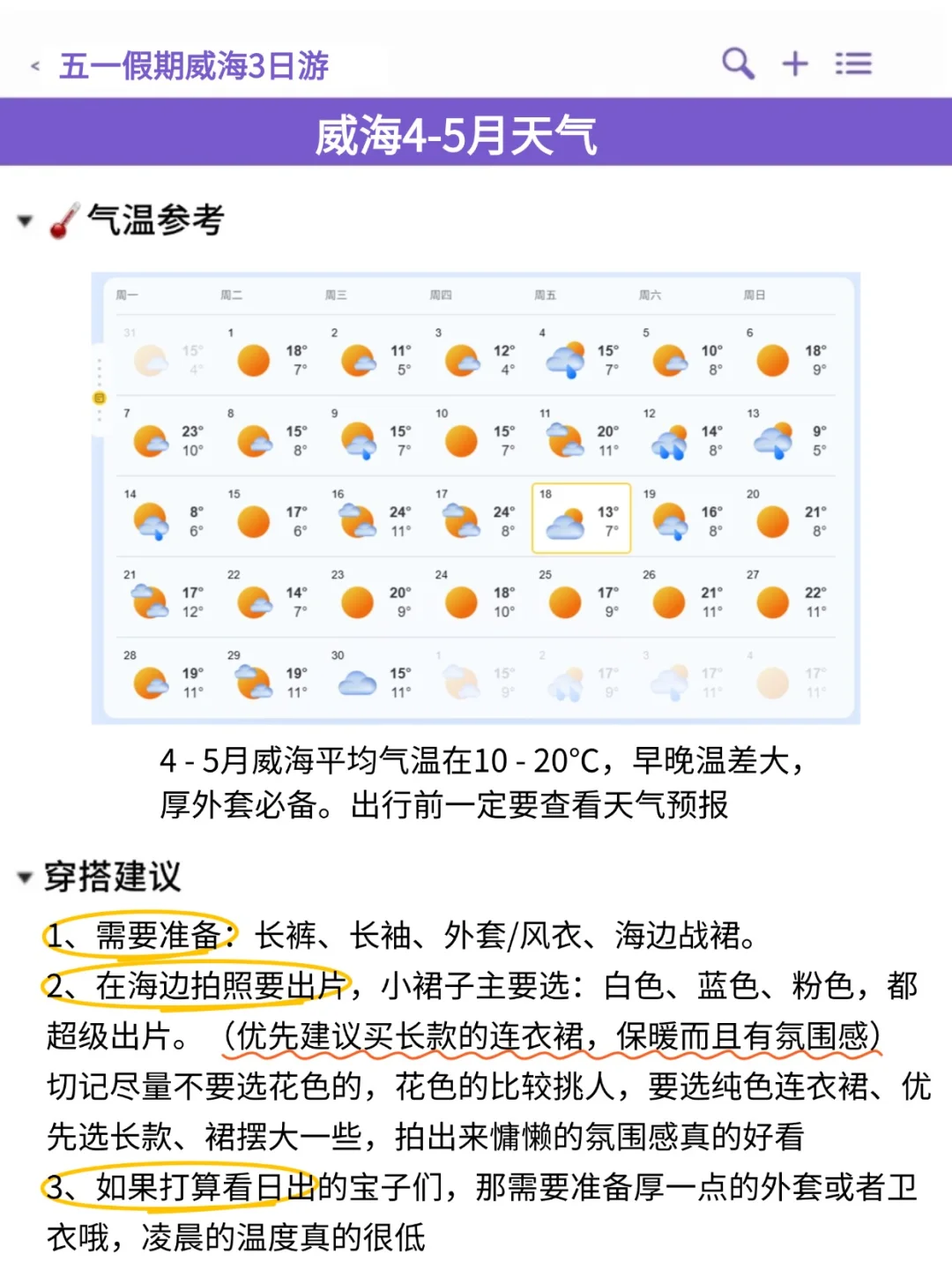 五一来威海的宝子注意了，来之前一定要看❗
