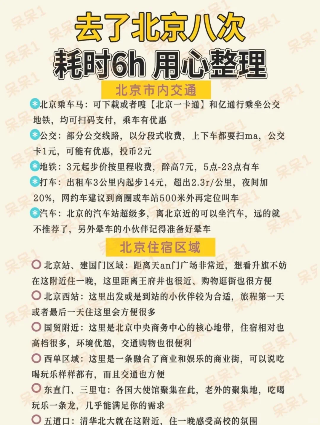 去北京旅游后，用❤️整理北京旅行攻略