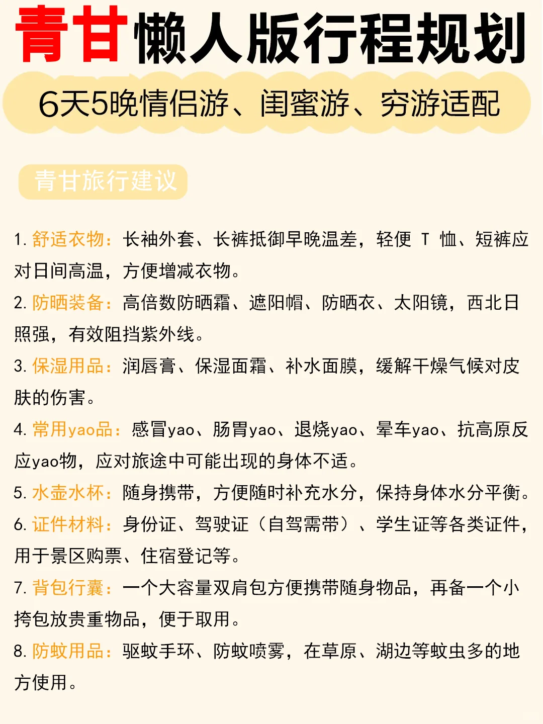 青甘懒人版6天5晚旅游攻略，懒人必看‼️