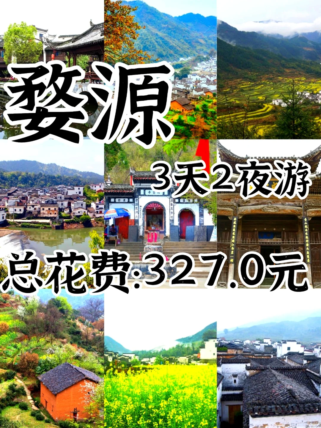 📍婺源/三天二夜精华版旅游攻略❗️🍂