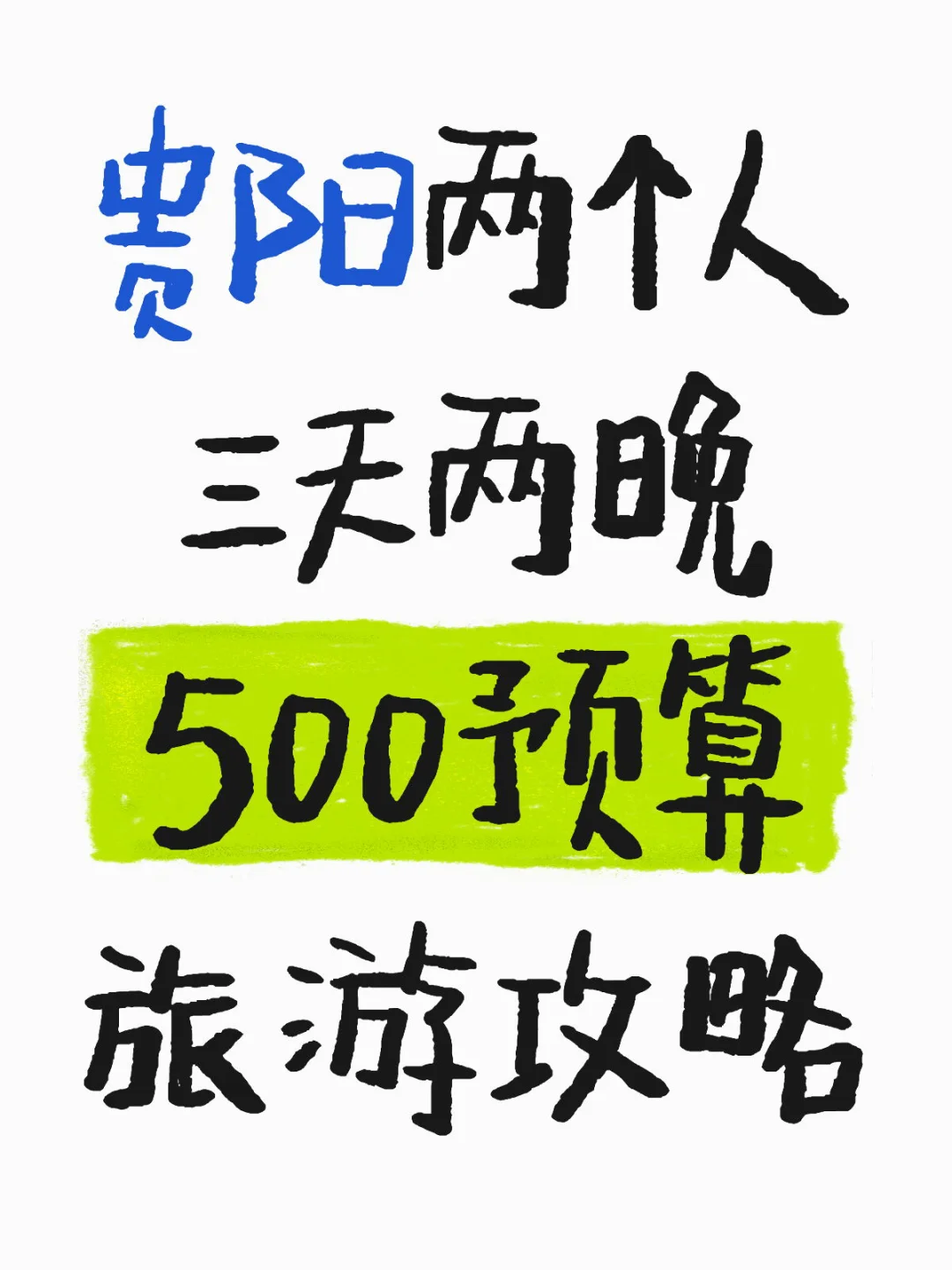 贵阳两个人三天两晚500预算旅游攻略