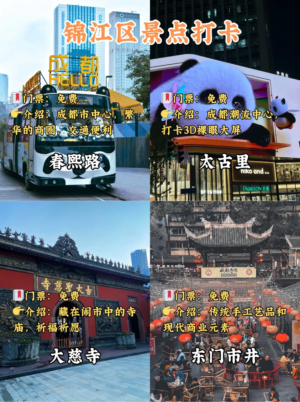 成都各区必打卡🔥hot景点‼都给你整理