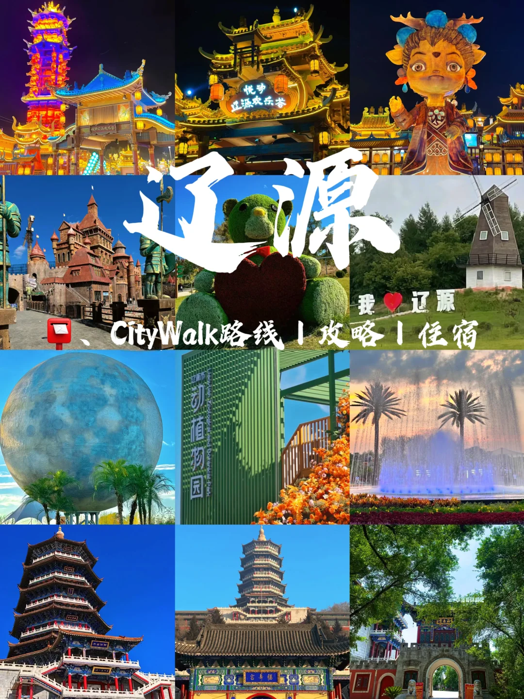 一年去150座城市🎉第110站📍 辽源✅