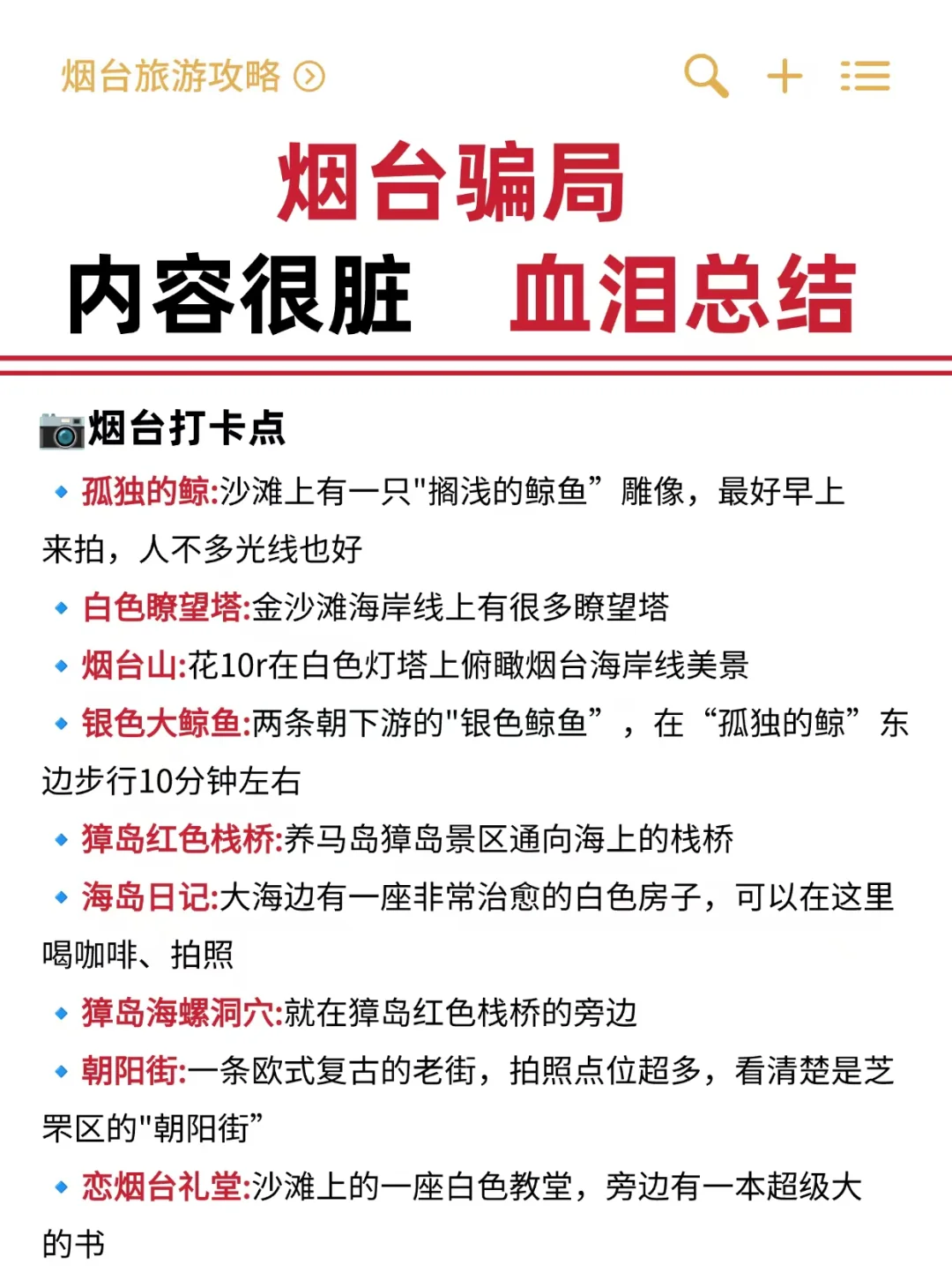烟台旅游｜zui新版超全攻略 🤌🏻轻松拿捏