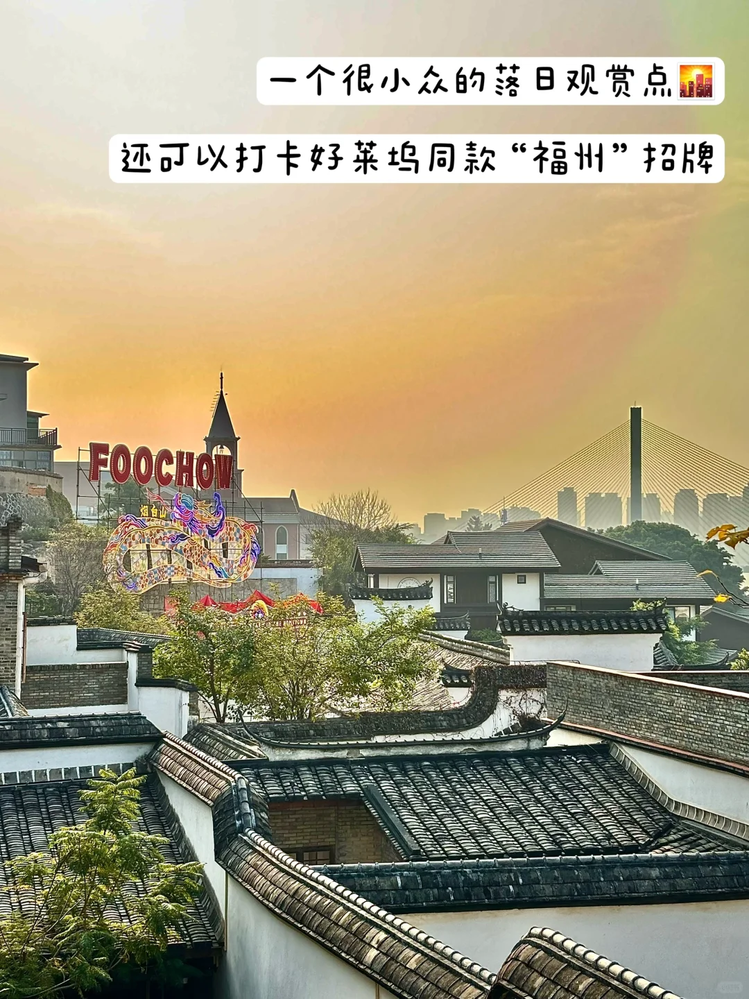 福州🚶｜烟台山Citywalk（小众日落打卡点🌄）