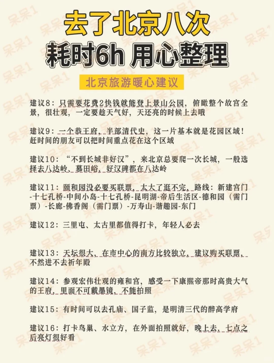 去北京旅游后，用❤️整理北京旅行攻略