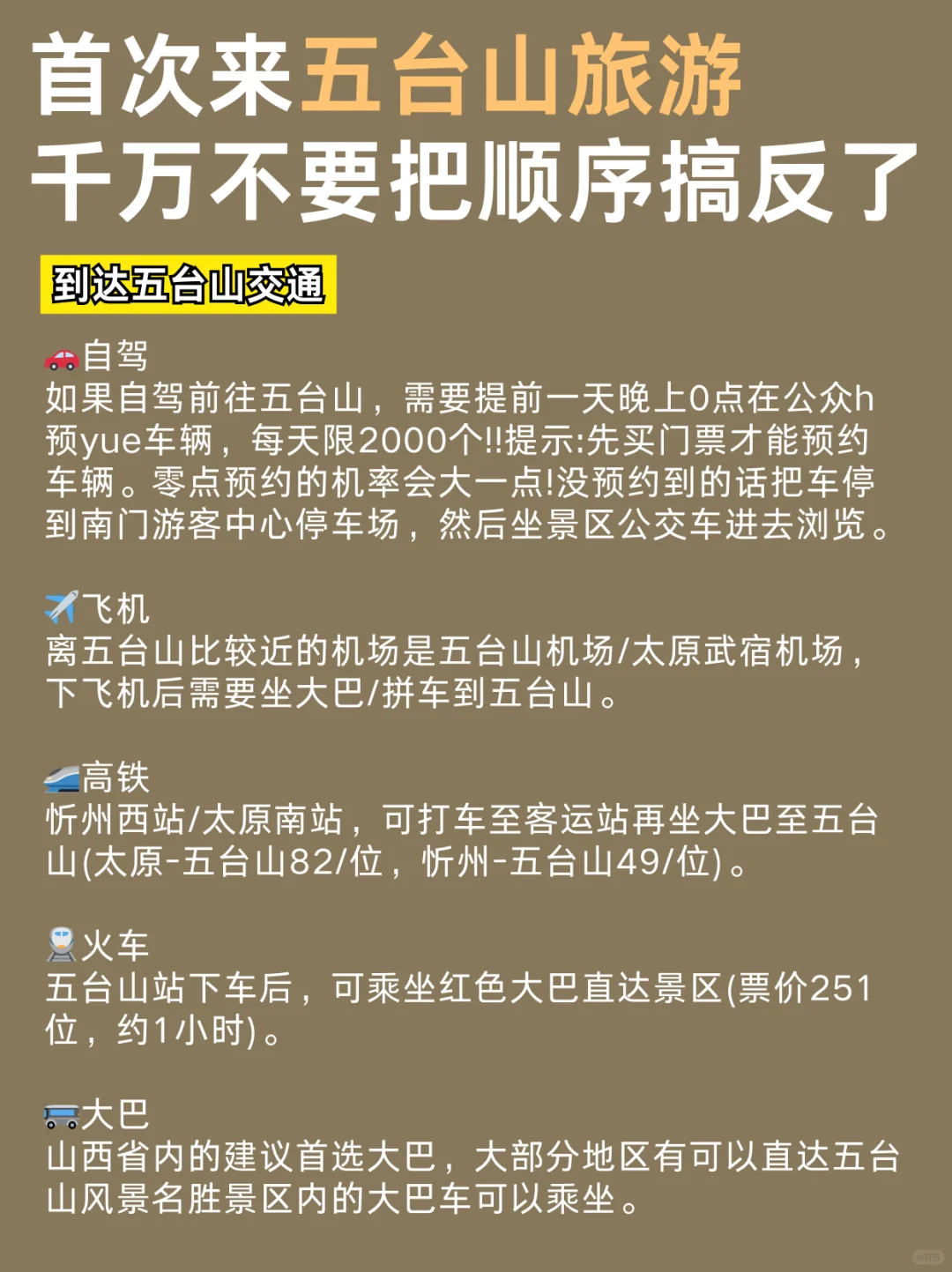 首次来五台山旅游，千万不要把顺序搞反了！
