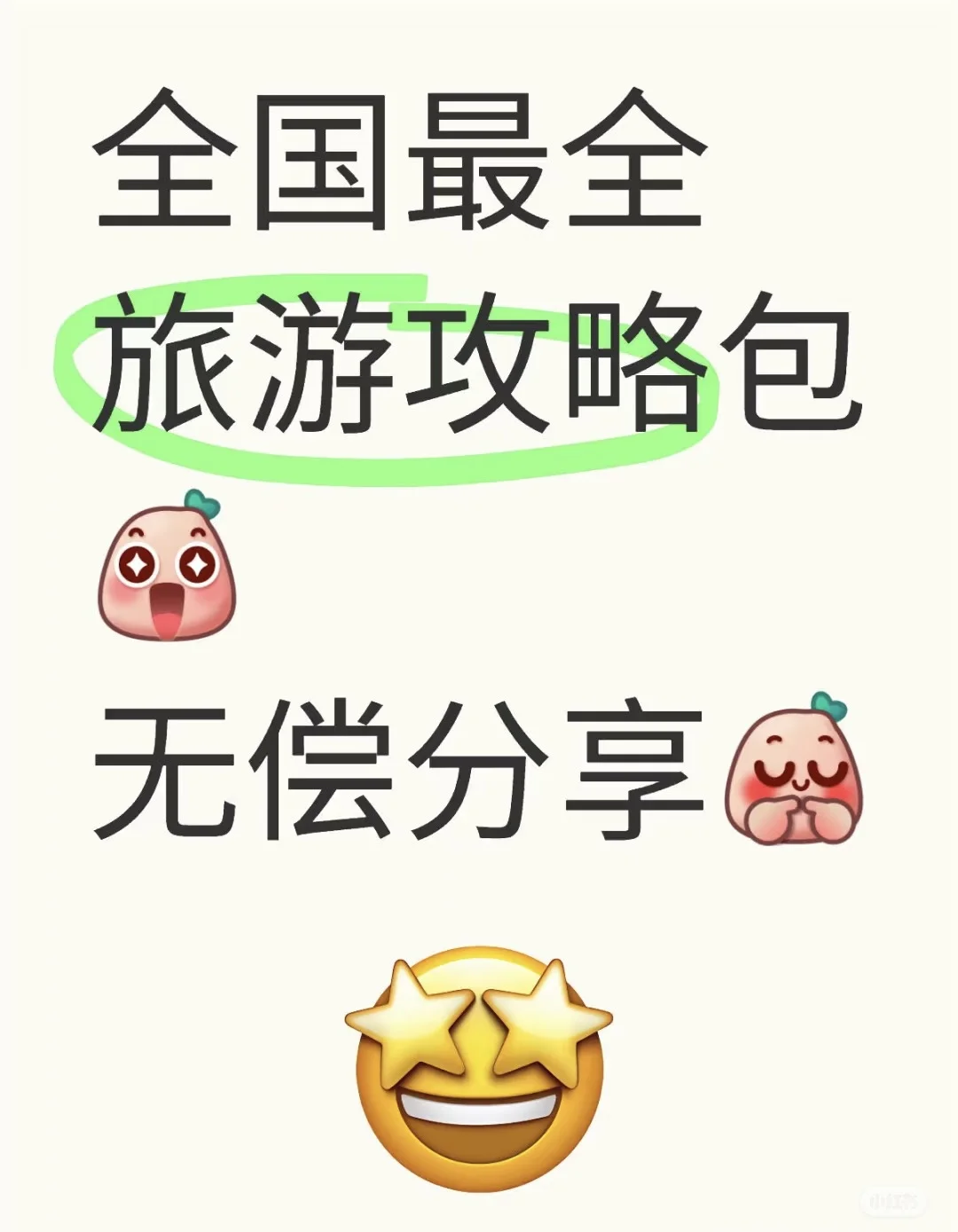 🌟【熬夜吐雪整理！全国旅游攻略】🌍✨