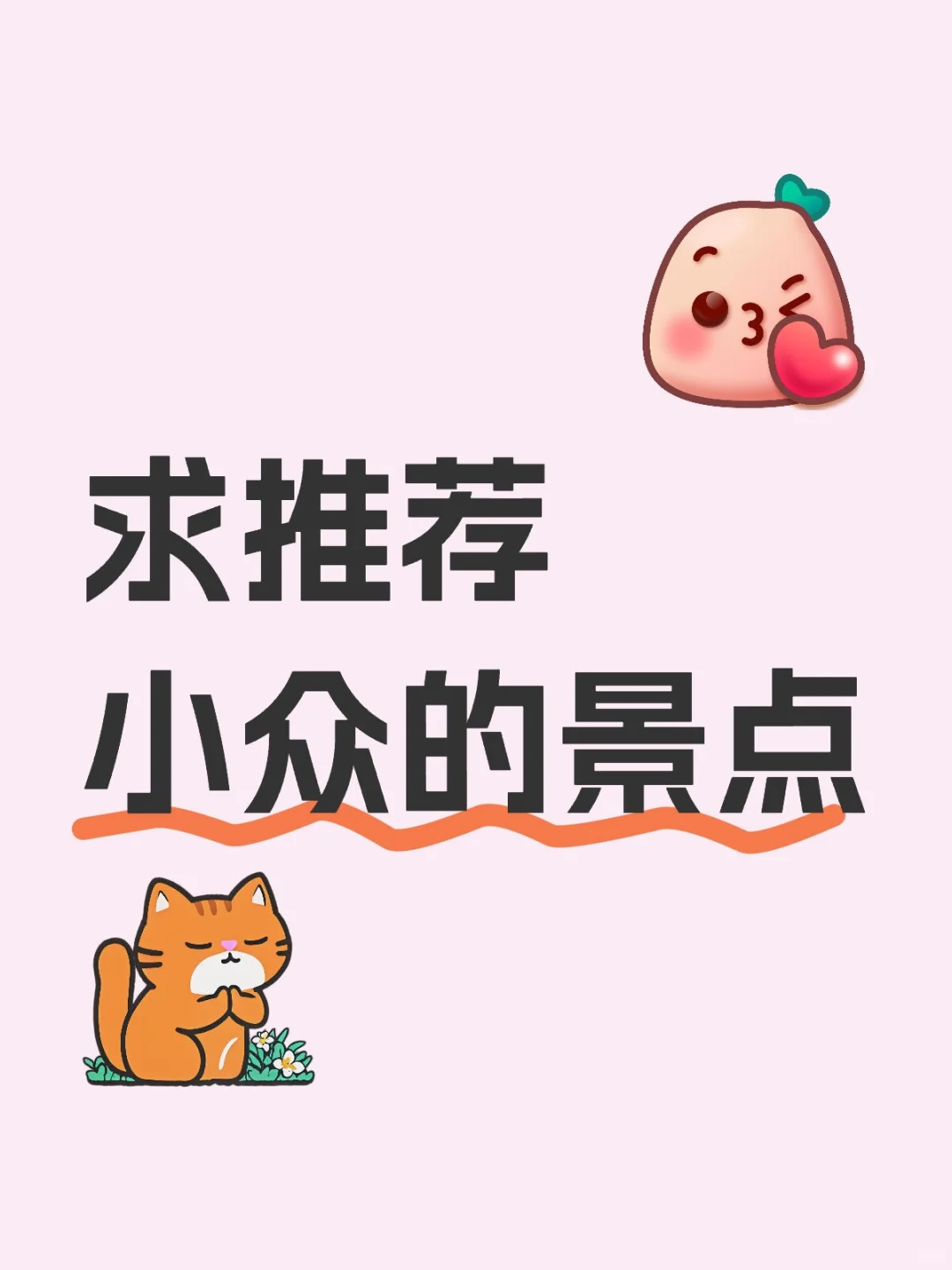 有哪些小众的景点