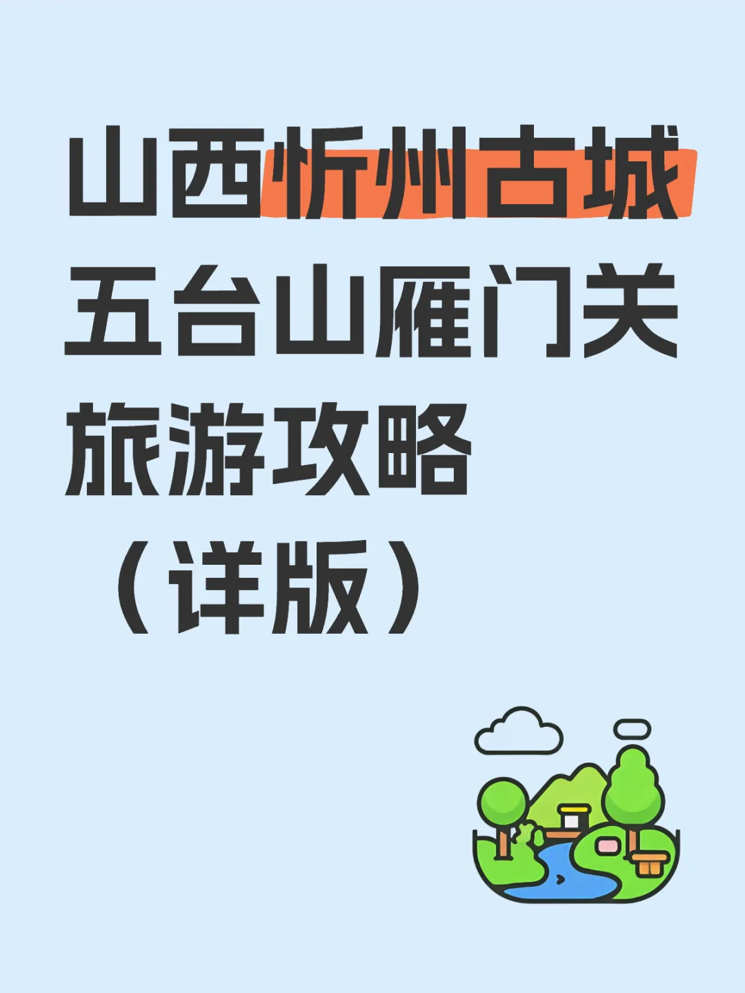 山西忻州古城五台山雁门关旅游攻略