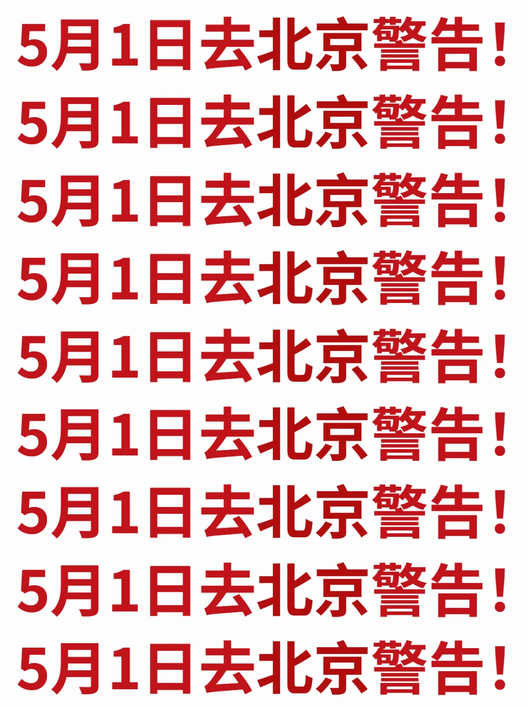 五一来北京旅游注意了，来之前一定要看❗
