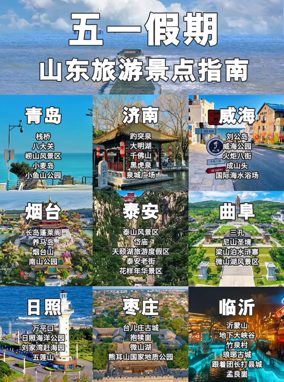 五一山东旅游 | 宝藏景点全攻略