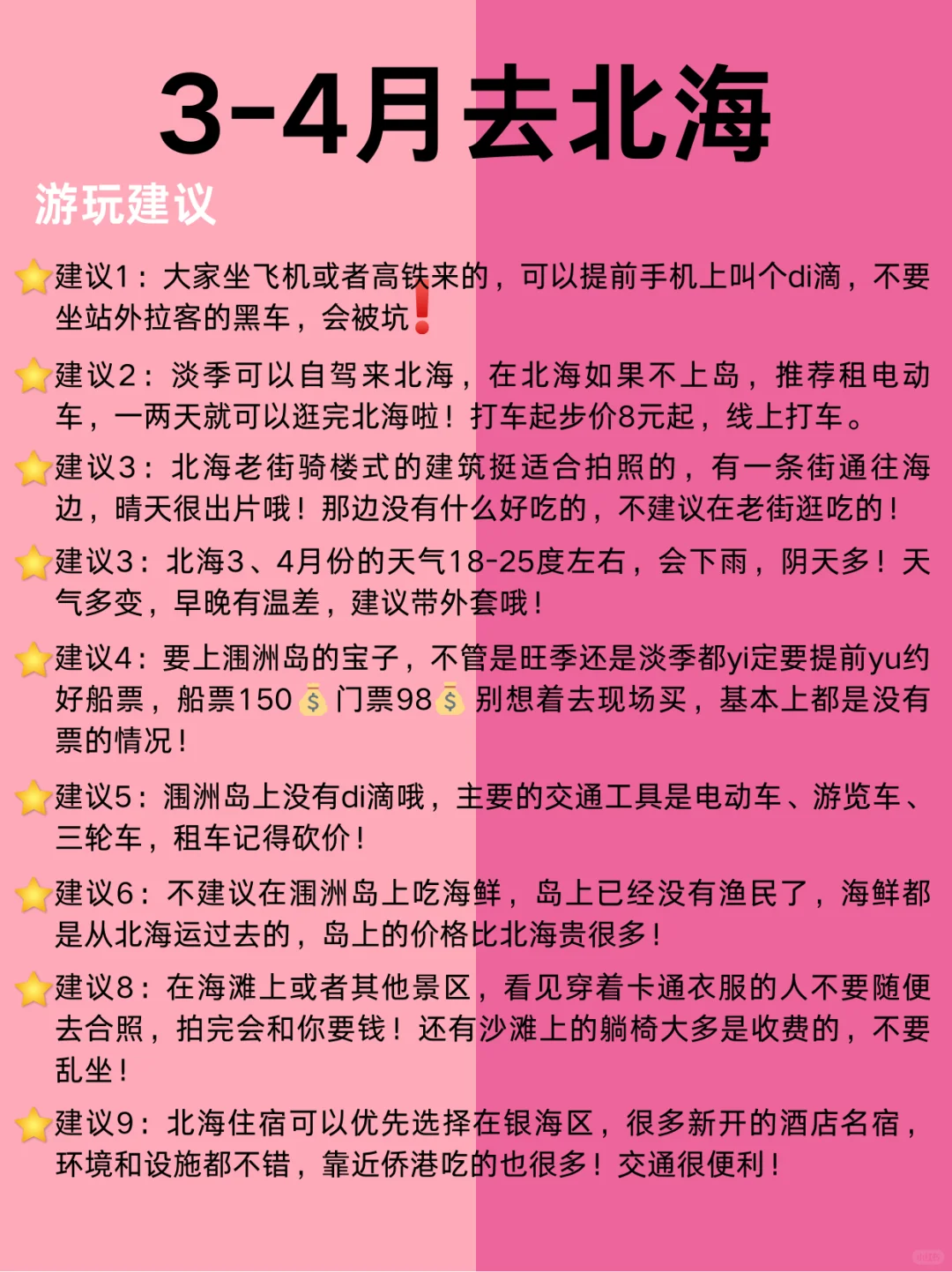 3-4月北海最新攻略，建议去🆚不建议去