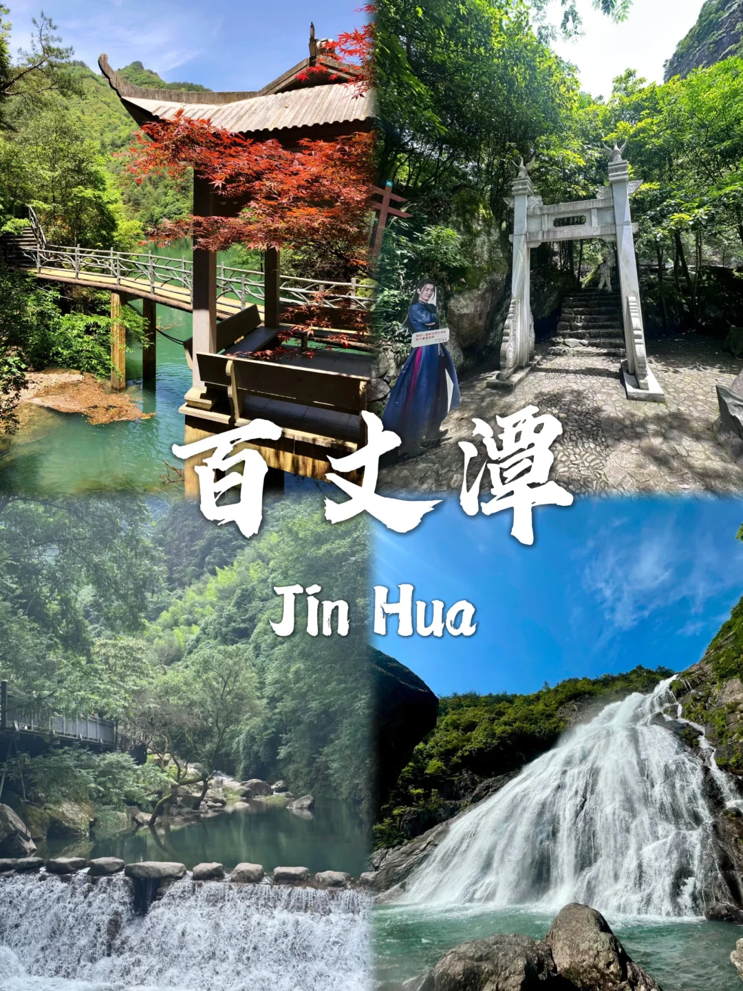 金华旅游必去九大宝藏景点~