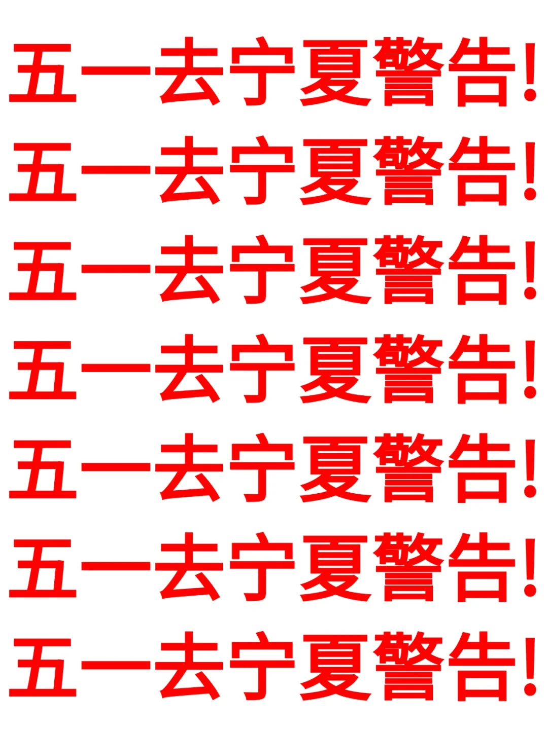 五一去宁夏警告！！一定要避雷都在这篇哦