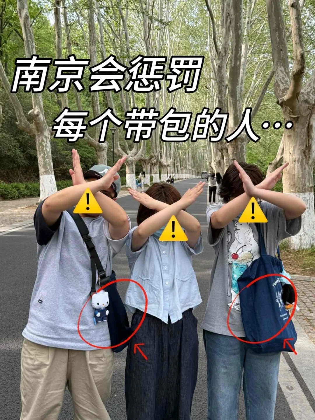 南京会惩罚每一个带包的人‼️😭