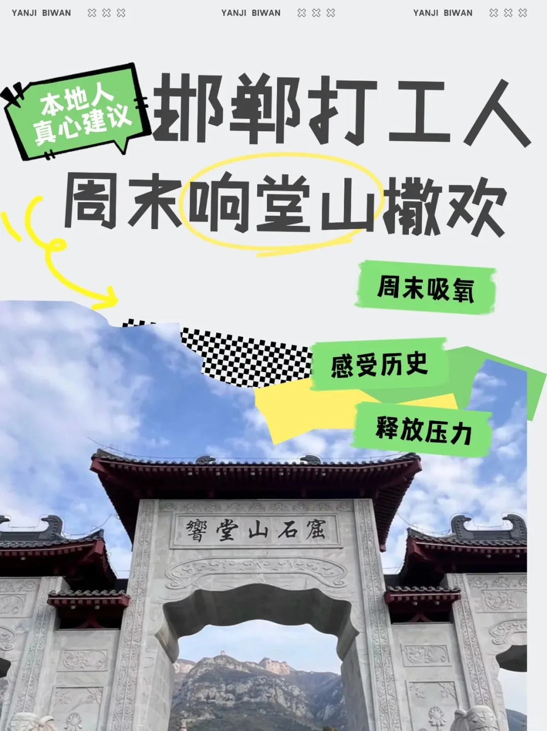 邯郸打工人｜周末响堂山撒欢全攻略