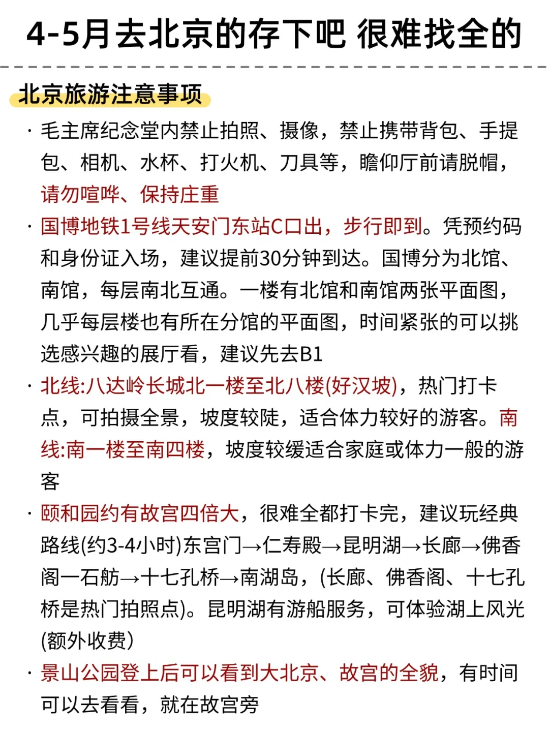 4-5月去北京旅游，一定要看的景点攻略！