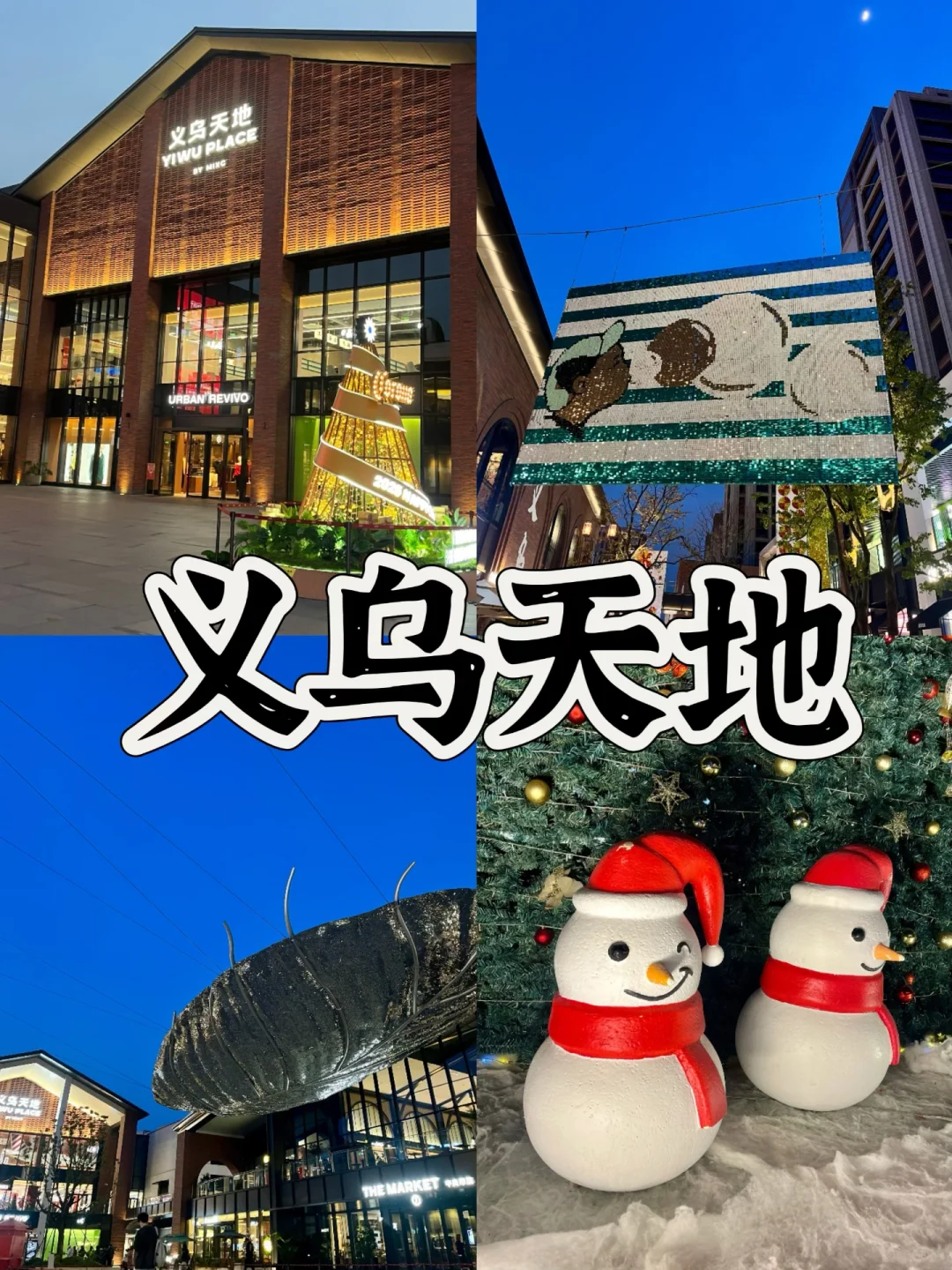 03女大📍义乌/一日游精华版旅游攻略❗️