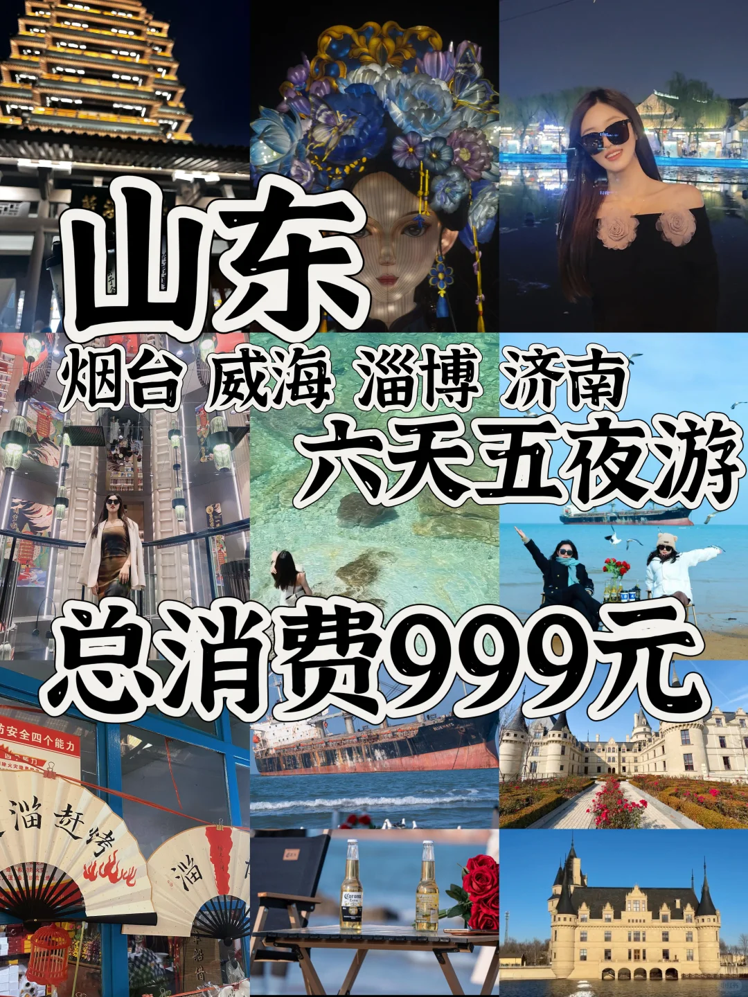 04女大📍山东｜必玩集合｜六天五夜保姆攻略