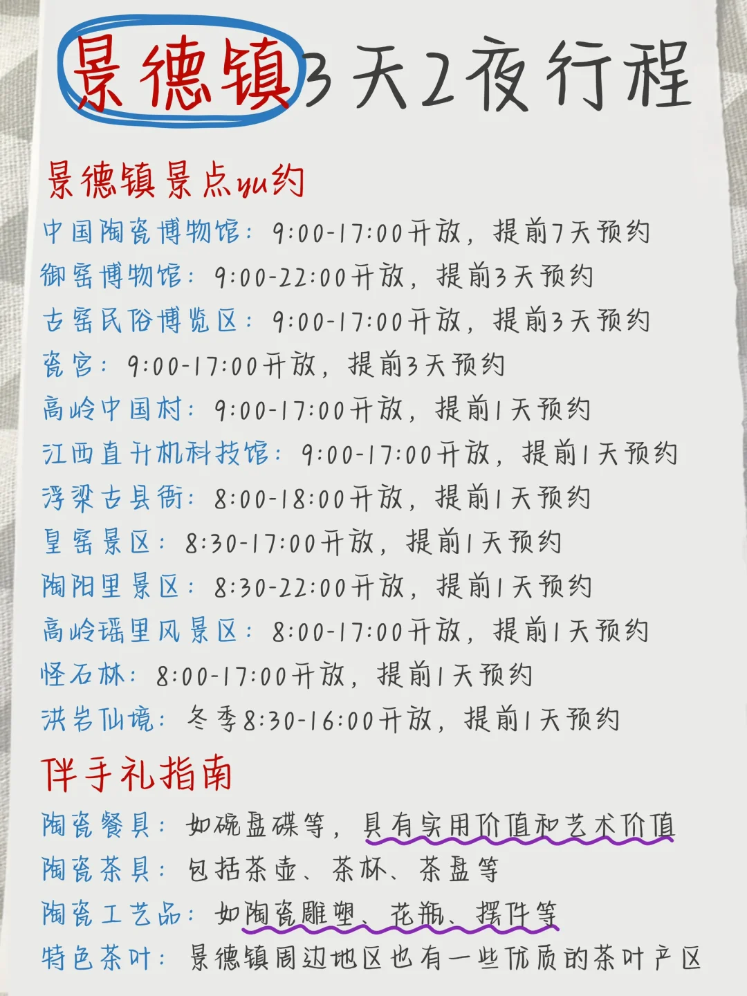 回来啦💁手写的景德镇攻略送上咯！