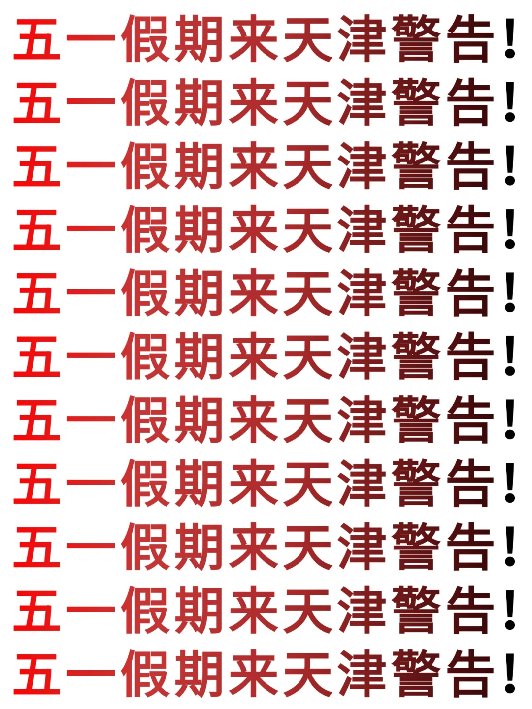 五一来天津的宝子注意了，一定要提前看‼️