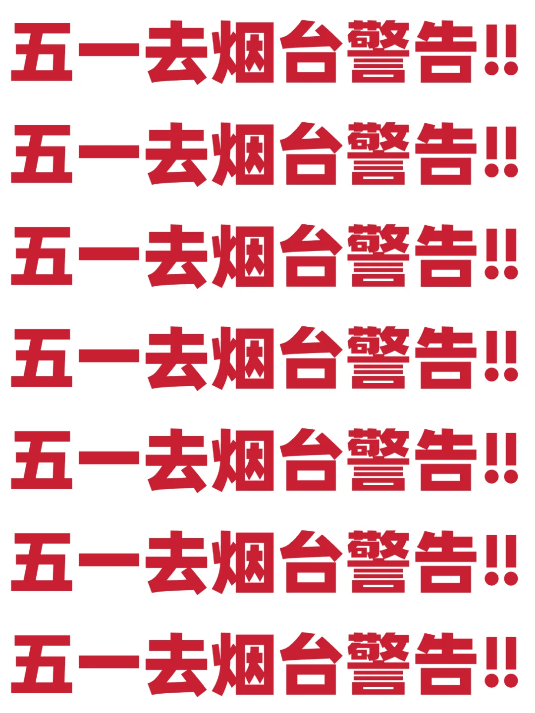 五一来烟台的宝宝注意了❗️来之前一定要看