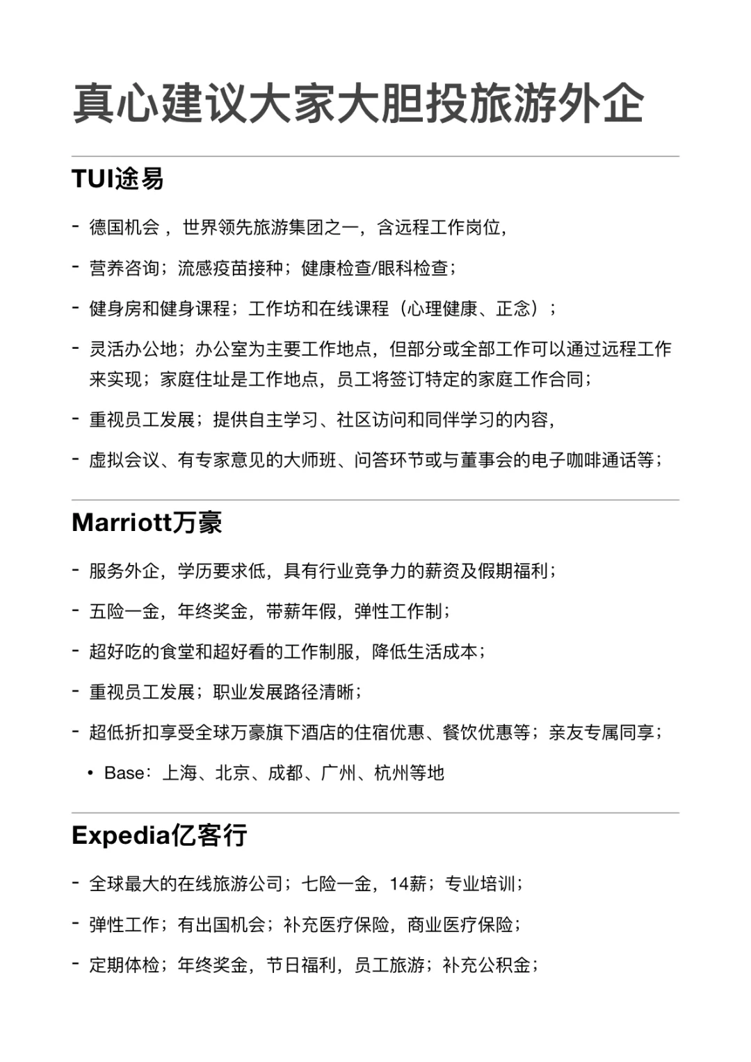 金三银四 真心建议大家大胆投旅游外企