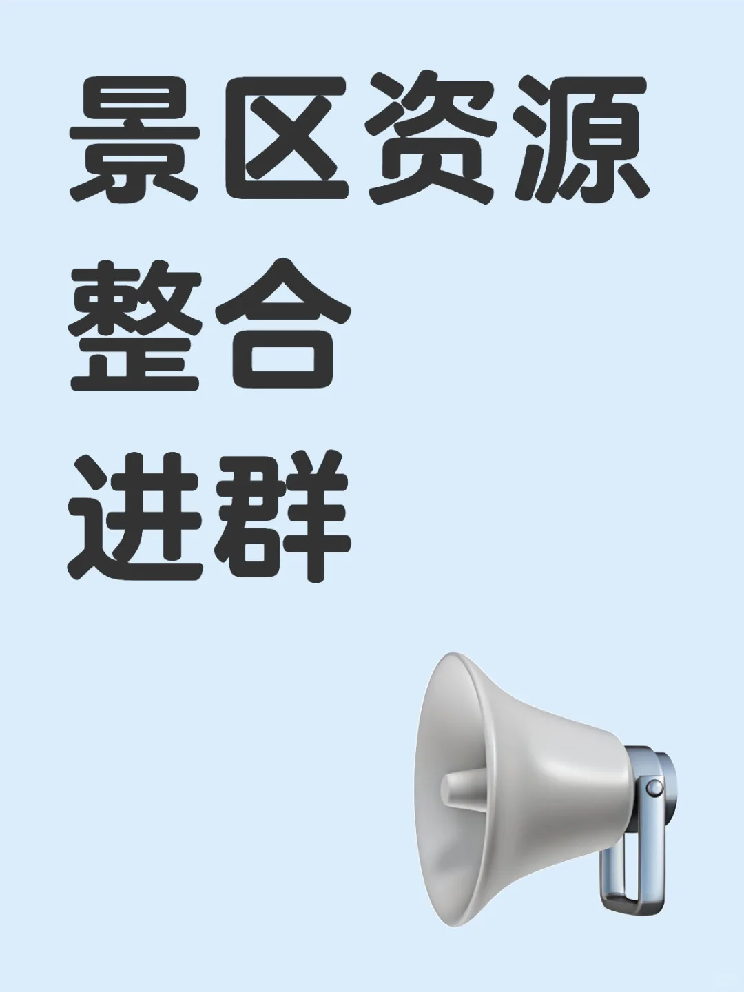 寻找靠谱景区资源投资合作🤝