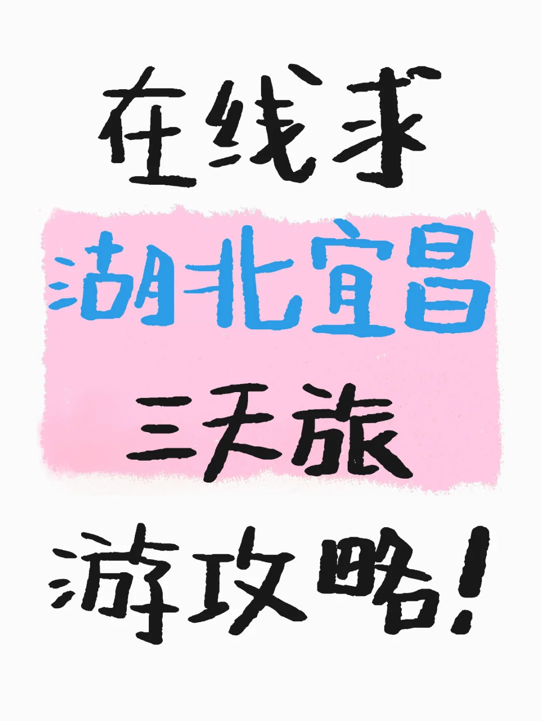 在线求湖北宜昌旅游攻略