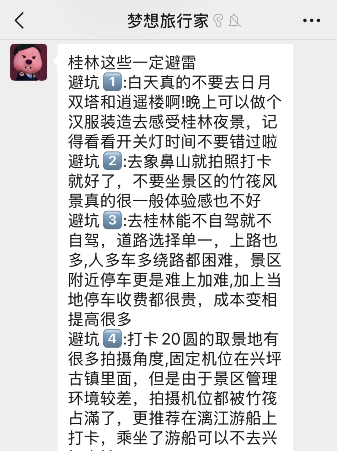 去桂林之前,听点不一样的大实话吧……😭