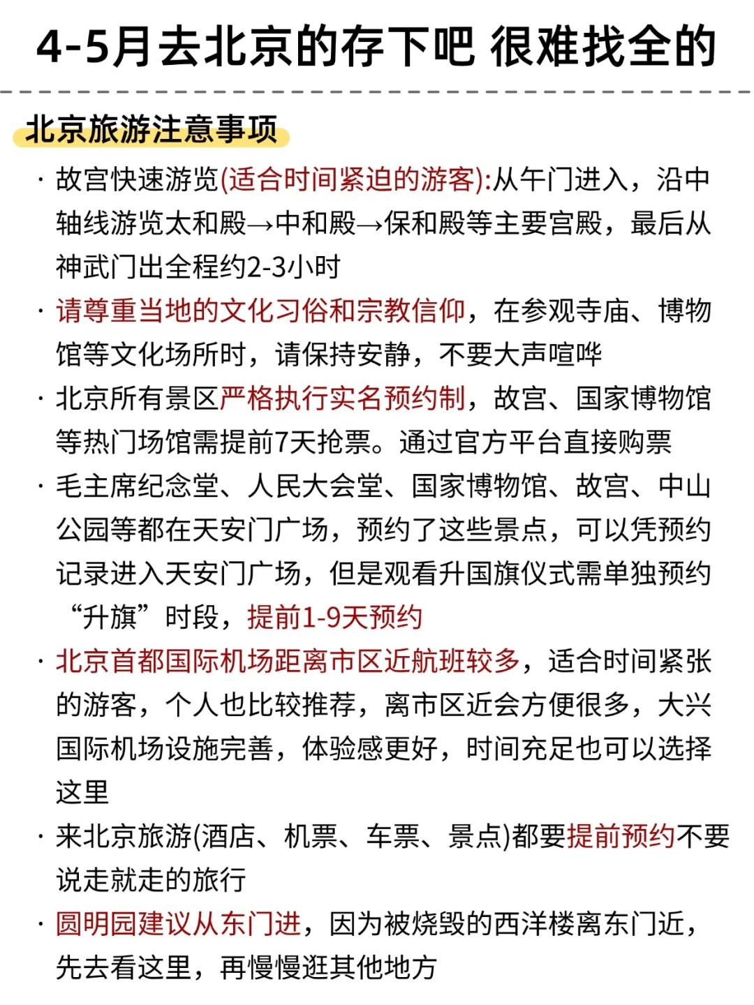 4-5月去北京旅游，一定要看的景点攻略！