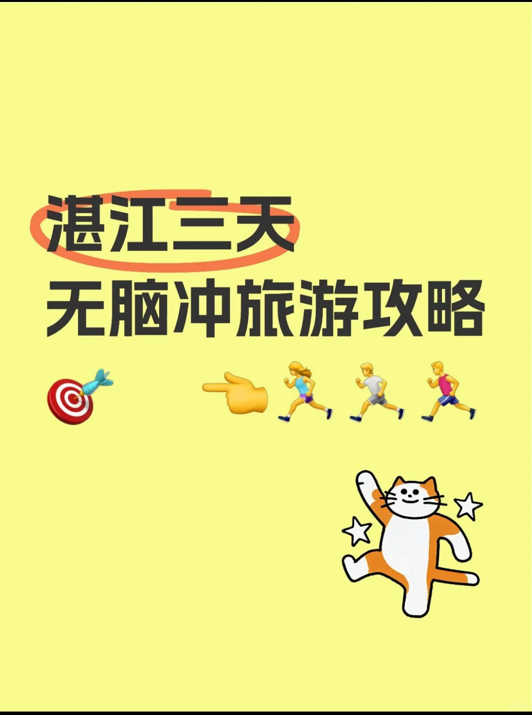 湛江三天无脑冲旅游攻略