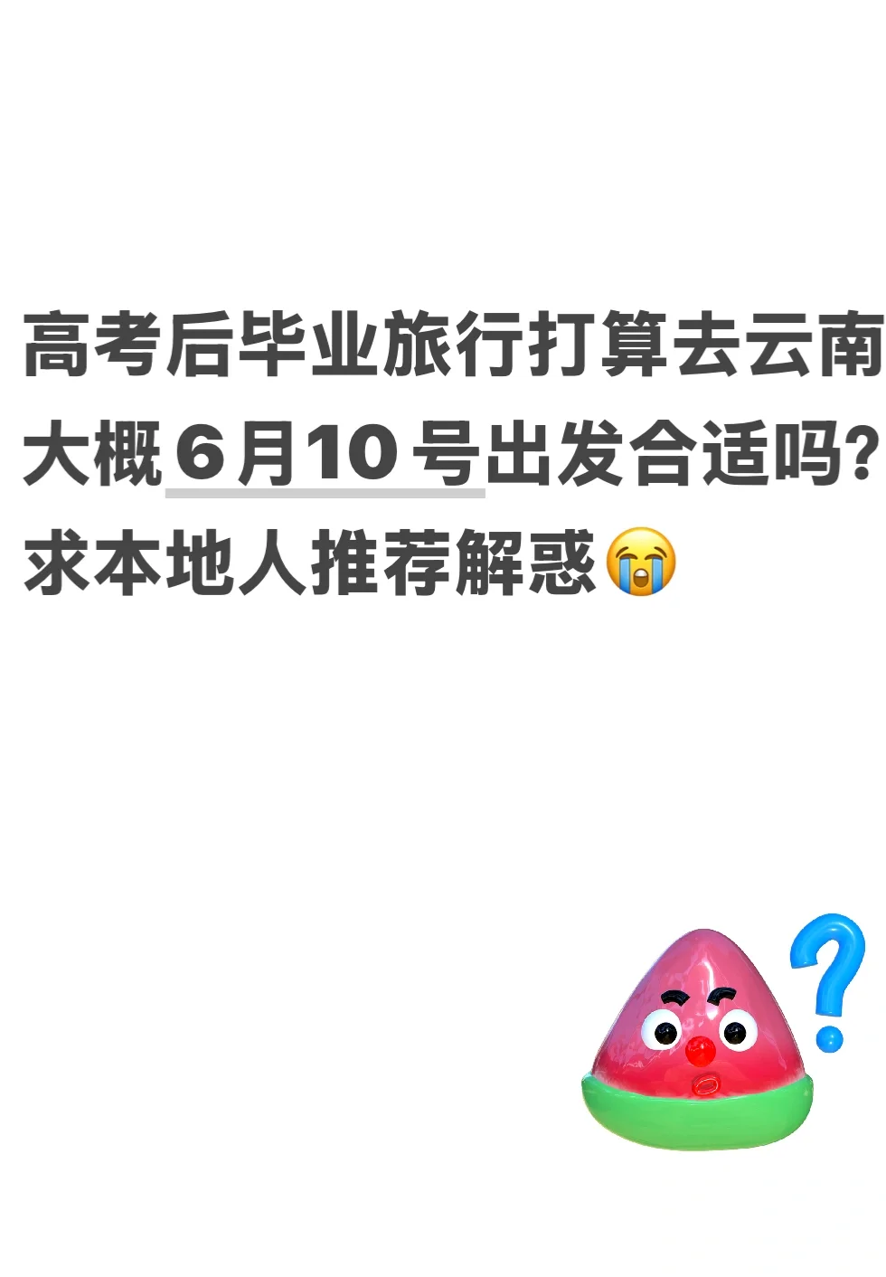 去云南吧，高考结束去旅行！