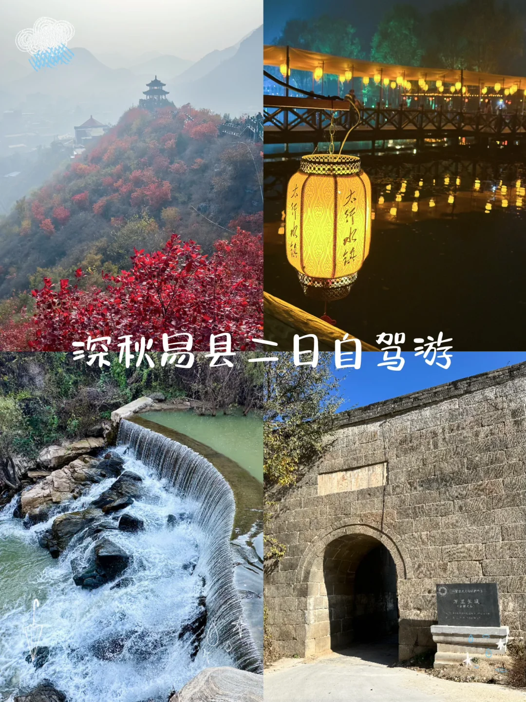 这样玩深秋的易县绝了！